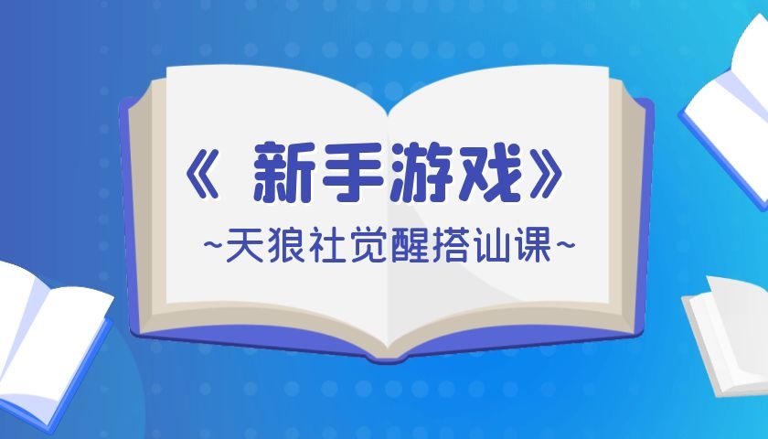 天狼社觉醒搭讪课《新手游戏》